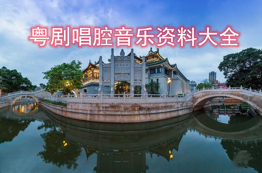 粤韵荟（粤剧知识平台）小程序、公众号