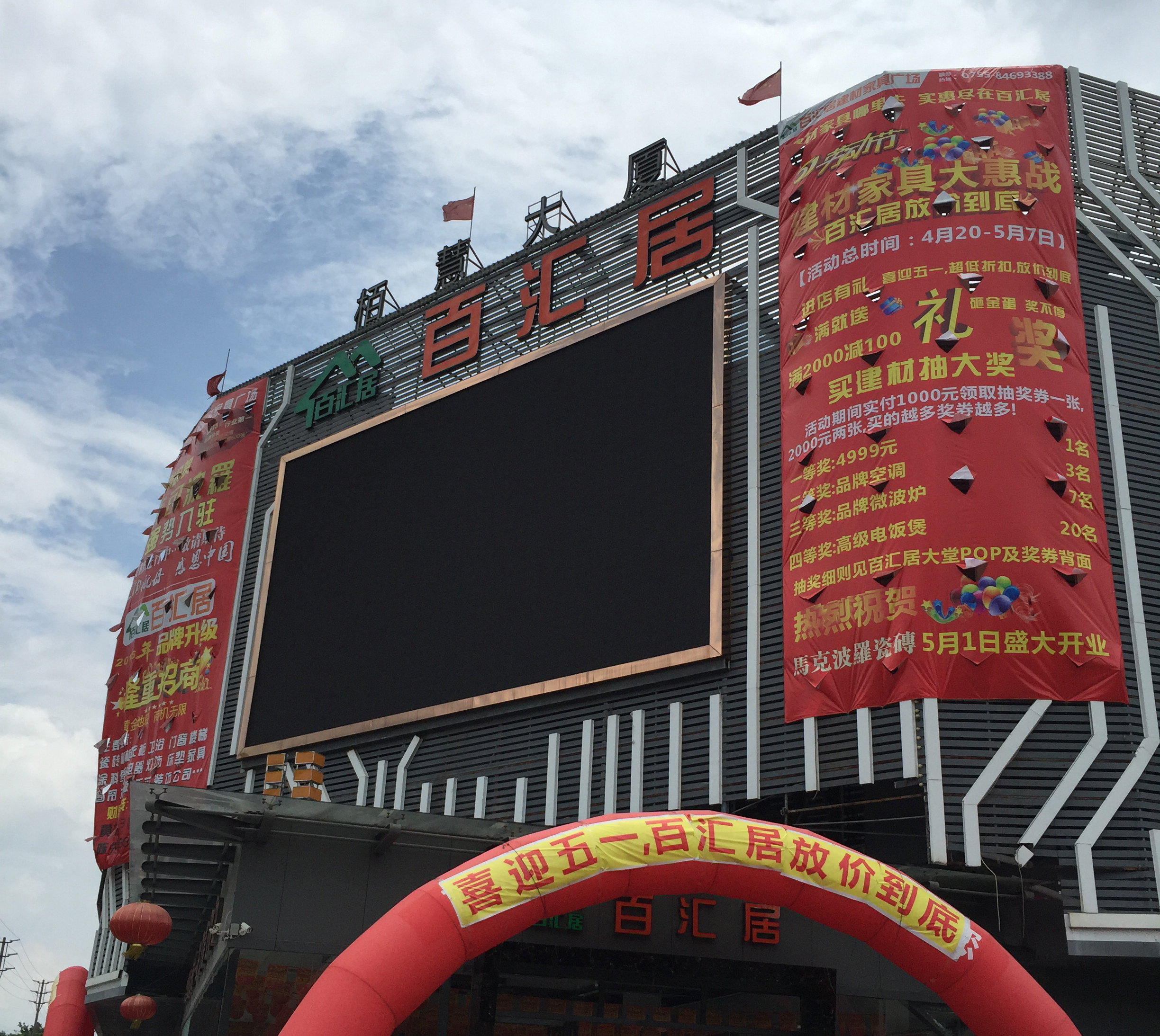 百汇居家居广场